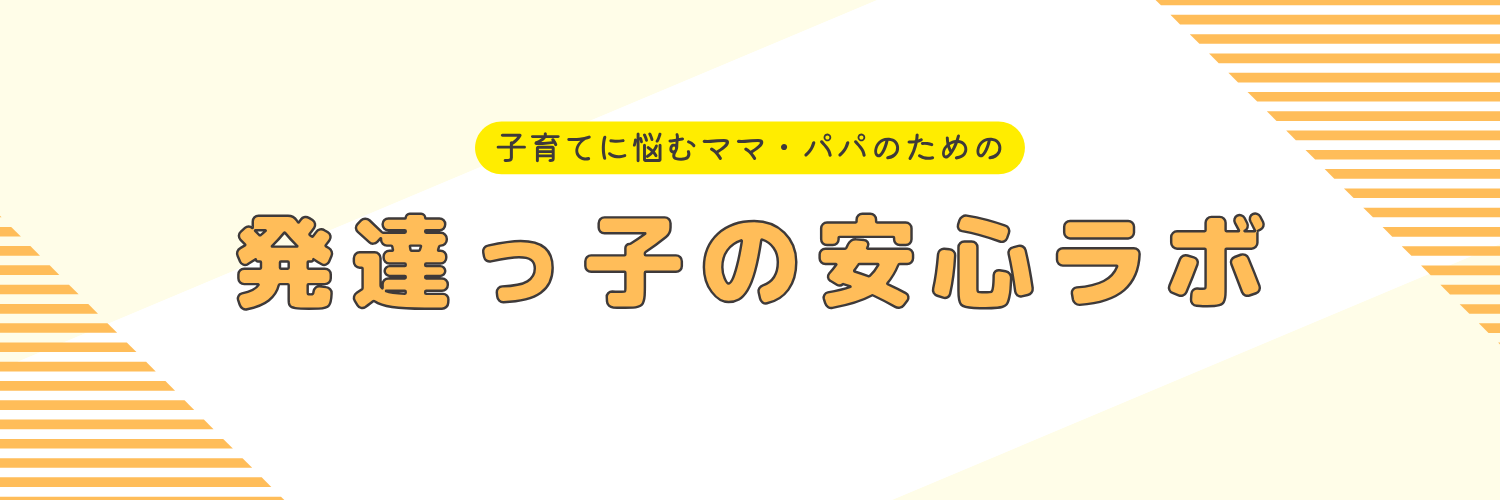発達っ子の安心ラボ